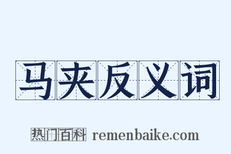 马夹反义词是什么意思的图片